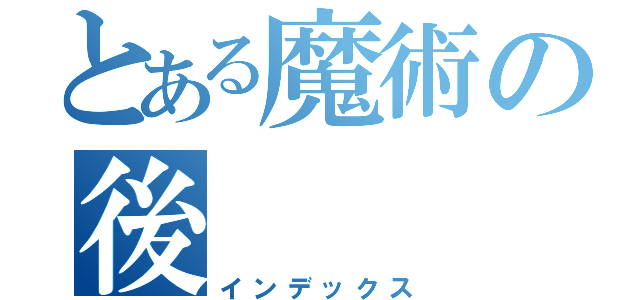 とある魔術の後（インデックス）