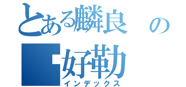 とある麟良 の卡好勒（インデックス）