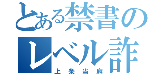 とある禁書のレベル詐欺（上条当麻）