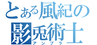 とある風紀の影兎術士（アンブラ）