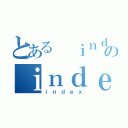 とある　ｉｎｄｅｘのｉｎｄｅｘ（ｉｎｄｅｘ）