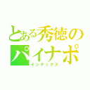 とある秀徳のパイナポー（インデックス）