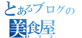 とあるブログの美食屋（トリコ）