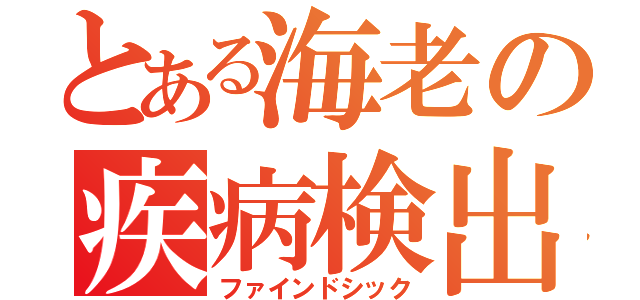 とある海老の疾病検出（ファインドシック）