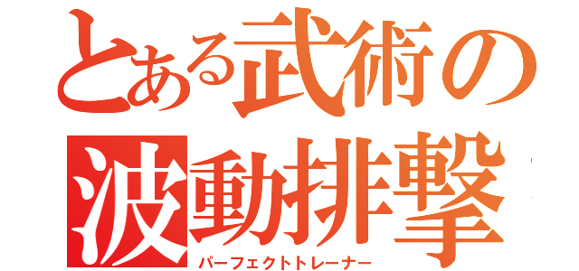 とある武術の波動排撃（パーフェクトトレーナー）