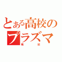 とある高校のプラズマ（戦記）