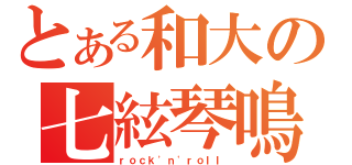 とある和大の七絃琴鳴（ｒｏｃｋ\'ｎ\'ｒｏｌｌ）