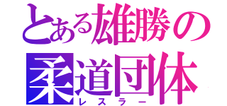 とある雄勝の柔道団体（レスラー）