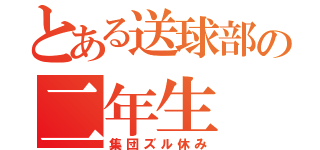 とある送球部の二年生（集団ズル休み）