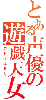 とある声優の遊戯天女（カトウエミリ）