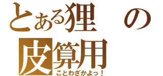 とある狸の皮算用（ことわざかよっ！）