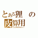 とある狸の皮算用（ことわざかよっ！）