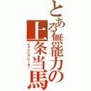 とある無能力の上条当馬（イマジンブレーカー）