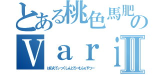 とある桃色馬肥Ｚ出演のＶａｒｉｅｔｉｃｋ現象ｆｅｓⅡ（ばらえてぃっくしんどろーむふぇすつー）