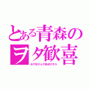 とある青森のヲタ歓喜（おそ松さんが放送された）