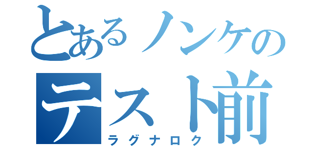 とあるノンケのテスト前日（ラグナロク）