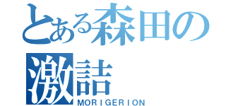 とある森田の激詰（ＭＯＲＩＧＥＲＩＯＮ）