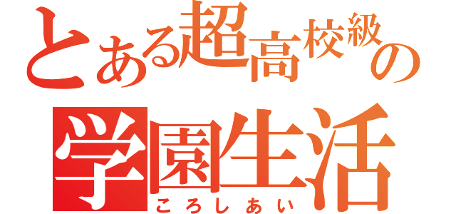 とある超高校級の学園生活（ころしあい）