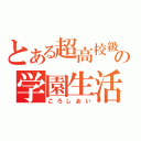 とある超高校級の学園生活（ころしあい）