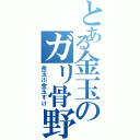 とある金玉のガリ骨野郎（金玉川金玉すけ）