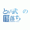 とある武の闇落ち（オルタネーション）