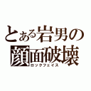 とある岩男の顔面破壊（ロックフェイス）