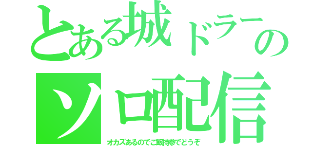 とある城ドラーのソロ配信（オカズあるのでご飯持参でどうぞ）