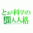 とある科学の超人人格（インクレティブルハルク）