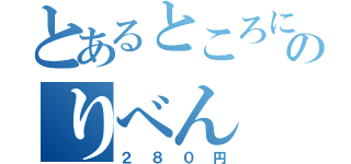 とあるところにのりべん（２８０円）