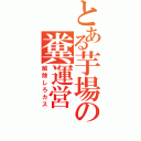 とある芋場の糞運営（解除しろカス）