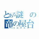 とある謎の竜の屋台（うのやた）