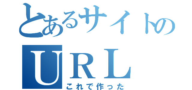 とあるサイトのＵＲＬ（これで作った）