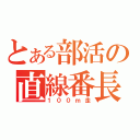 とある部活の直線番長（１００ｍ走）