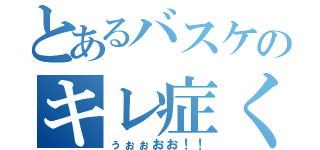 とあるバスケのキレ症くん（ぅぉぉおお！！）