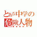 とある中学の危険人物（雲雀恭弥）