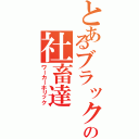 とあるブラック企業の社畜達（ワーカーホリック）