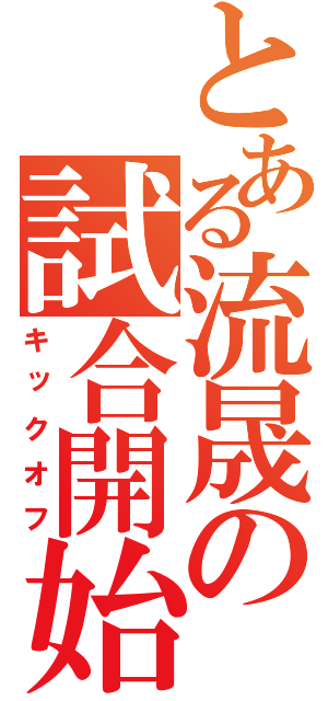 とある流晟の試合開始（キックオフ）