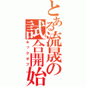 とある流晟の試合開始（キックオフ）