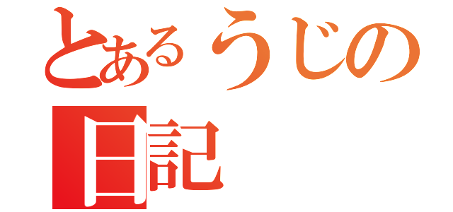 とあるうじの日記（）