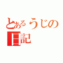 とあるうじの日記（）