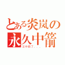 とある炎岚の永久中箭（又中箭了．．．）