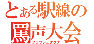 とある駅線の罵声大会（フラッシュタクナ）