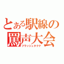 とある駅線の罵声大会（フラッシュタクナ）