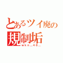 とあるツイ廃の規制垢（ｗｋｎ＿４８＿）