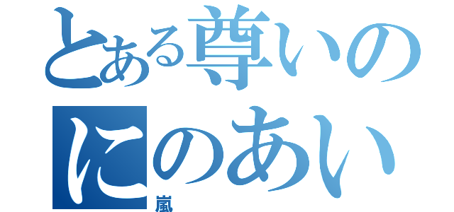 とある尊いのにのあい（嵐）