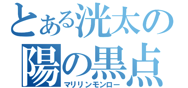 とある洸太の陽の黒点（マリリンモンロー）