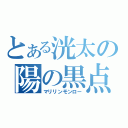 とある洸太の陽の黒点（マリリンモンロー）