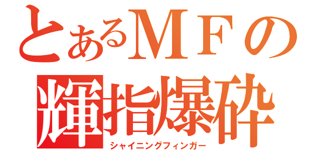 とあるＭＦの輝指爆砕（シャイニングフィンガー）