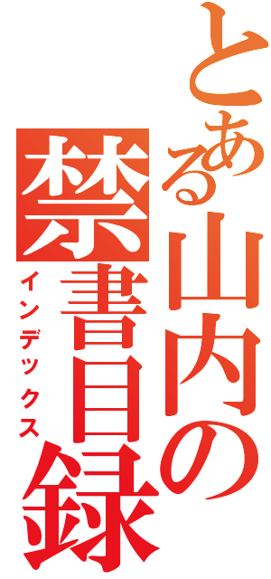 とある山内の禁書目録（インデックス）