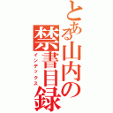 とある山内の禁書目録（インデックス）